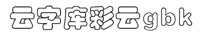 锐字工房云字库彩云gbk 预览