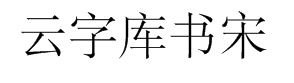 锐字工房云字库书宋gbk 预览