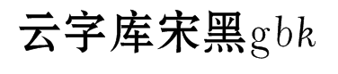 锐字工房云字库宋黑gbk 预览