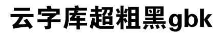 锐字工房云字库超粗黑gbk 预览