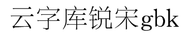 锐字工房云字库锐宋gbk 预览