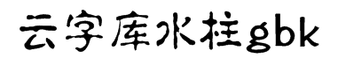 锐字工房云字库水柱gbk 预览
