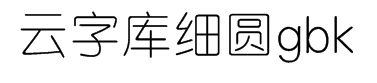 锐字工房云字库细圆gbk 预览