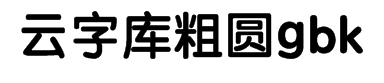 锐字工房云字库粗圆gbk 预览