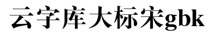 锐字工房云字库大标宋gbk 预览