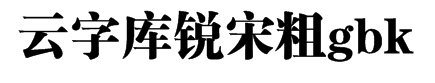锐字工房云字库锐宋粗gbk 字体预览