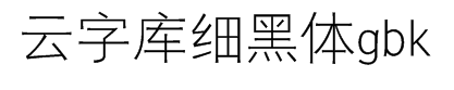 锐字工房云字库细黑体gbk 预览