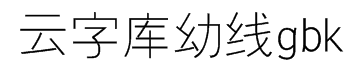 锐字工房云字库幼线gbk 预览