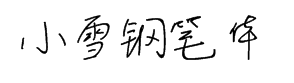 逐浪小雪钢笔体 预览