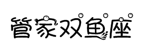 字体管家双鱼座 预览