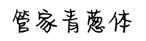 字体管家青葱体 预览