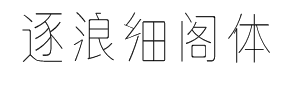 逐浪细阁体 预览