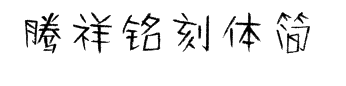 腾祥铭刻体简 预览