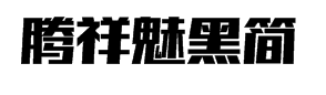 腾祥魅黑简字体预览