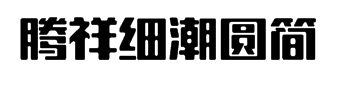 腾祥细潮圆简 预览