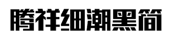 腾祥细潮黑简字体预览
