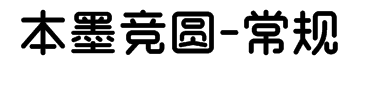 本墨竞圆-常规 预览