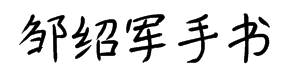 我字酷邹绍军手书-茁禾体 预览