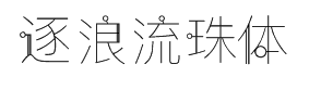 逐浪创意流珠体 预览
