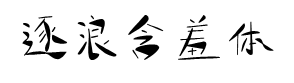 逐浪创意含羞体 预览