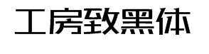 造字工房致黑体字体预览