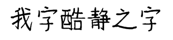 我字酷静之字 预览
