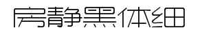 造字工房静黑体细体字体预览