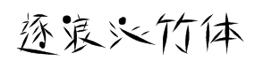 逐浪创意沁竹体 预览