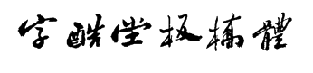 字酷堂板桥体(个人非商业) 预览