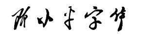 书体坊邓小平字体 预览