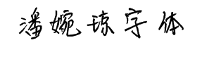 潘婉琼字体 预览