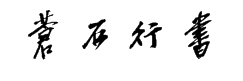字酷堂苍石行书(个人非商业) 预览