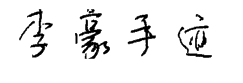 李豪手迹 预览