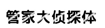 字体管家大侦探体 预览