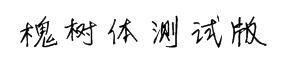 建刚字库槐树体测试版 预览