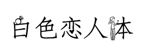 字体管家白色恋人体 预览