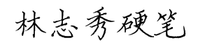 林志秀硬笔楷书修订版 预览
