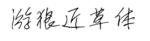游狼近草体简 预览