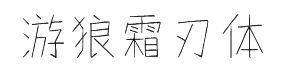 游狼霜刃体简正式版 预览