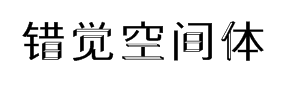 字体管错觉空间体 预览