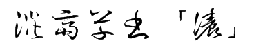 tt-jtc淡斎草書「濃」 预览