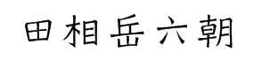 田相岳六朝小楷 预览