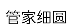 字体管家细圆体 预览