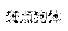 字体管家斑点狗体 预览