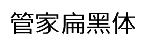 字体管家扁黑体 预览