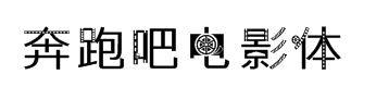 字体管家奔跑吧电影体 预览