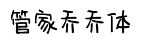 字体管家乔乔体 预览