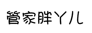 字体管家胖丫儿体字体预览