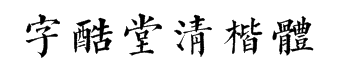 字酷堂清楷体 预览