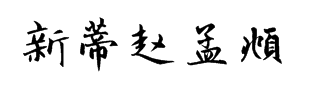 新蒂赵孟頫字体预览